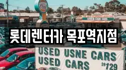 롯데렌터카 목포역지점