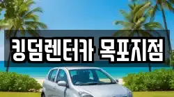 킹덤렌터카 목포지점