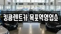 전라남도 목포시 보광동2가 렌트카,단기렌트카,장기렌트카,중고차,중고차매매,중고차매입