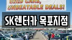 SK렌터카 목포지점