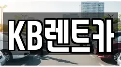 KB렌트카