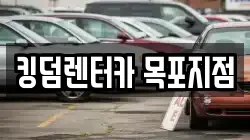 킹덤렌터카 목포지점