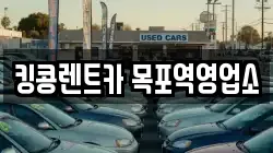 전라남도 목포시 복만동 렌트카,단기렌트카,장기렌트카,중고차,중고차매매,중고차매입