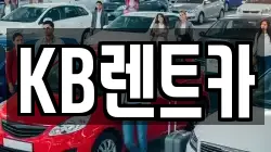 KB렌트카