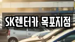 SK렌터카 목포지점