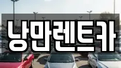 전라남도 목포시 산정동 렌트카,단기렌트카,장기렌트카,중고차,중고차매매,중고차매입