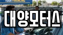 대양모터스