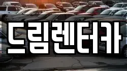드림렌터카