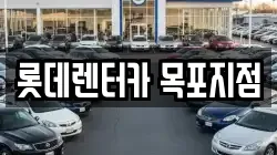 롯데렌터카 목포지점