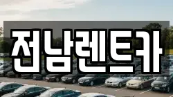 전남렌트카
