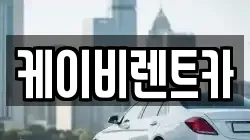 케이비렌트카