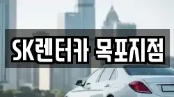 SK렌터카 목포지점