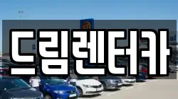 드림렌터카