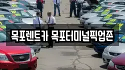 목포렌트카 목포터미널픽업존