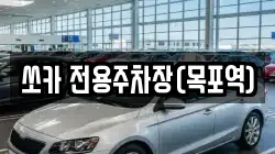 전라남도 목포시 상락동1가 렌트카,단기렌트카,장기렌트카,중고차,중고차매매,중고차매입