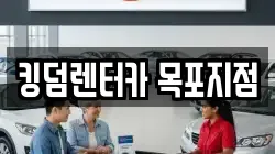 킹덤렌터카 목포지점