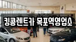 킹콩렌트카 목포역영업소