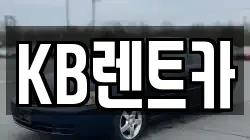 KB렌트카