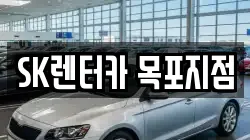 SK렌터카 목포지점