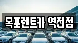 목포렌트카 역전점