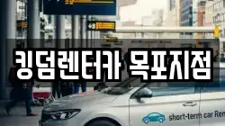킹덤렌터카 목포지점