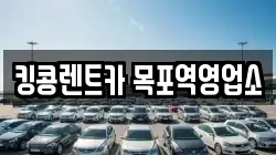 전라남도 목포시 상락동2가 렌트카,단기렌트카,장기렌트카,중고차,중고차매매,중고차매입