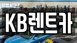 KB렌트카