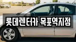 롯데렌터카 목포역지점