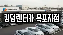 킹덤렌터카 목포지점