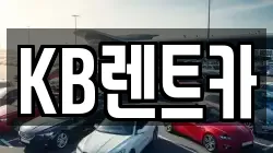 KB렌트카