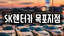 SK렌터카 목포지점