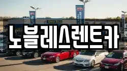 노블레스렌트카