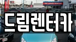 드림렌터카