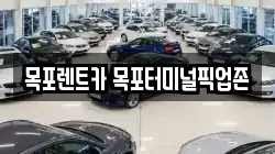 목포렌트카 목포터미널픽업존