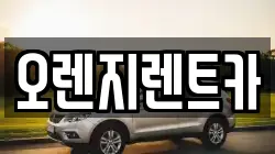전라남도 목포시 석현동 렌트카,단기렌트카,장기렌트카,중고차,중고차매매,중고차매입