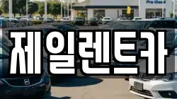 제일렌트카
