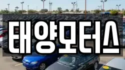 태양모터스