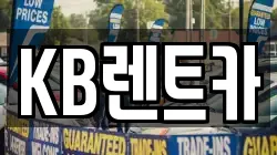 KB렌트카
