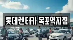 롯데렌터카 목포역지점