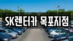SK렌터카 목포지점