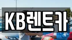 KB렌트카