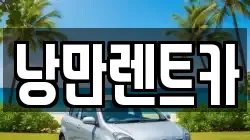 전라남도 목포시 연산동 렌트카,단기렌트카,장기렌트카,중고차,중고차매매,중고차매입