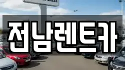 전남렌트카