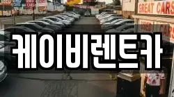케이비렌트카
