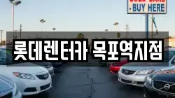 롯데렌터카 목포역지점
