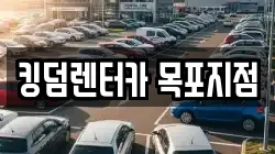 킹덤렌터카 목포지점