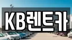 KB렌트카