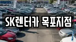 SK렌터카 목포지점
