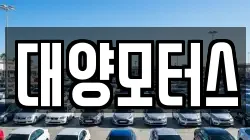대양모터스