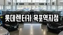 롯데렌터카 목포역지점